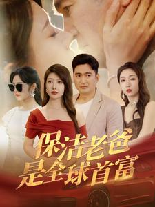 保洁老爸是全球首富(100集) 保洁老爸是全球首富(100集)超甜短剧抢先看