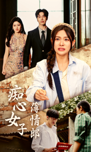 痴心女子薄情郎(45集) 痴心女子薄情郎(45集)短剧全集完整版