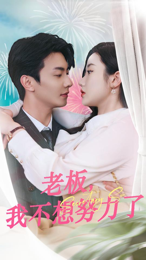 老板,我不想努力了(96集) 老板,我不想努力了(96集)好看的短剧分享