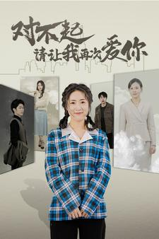 对不起请让我再次爱你（79集）热门短剧免费看