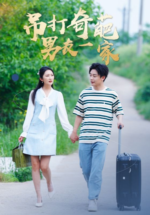 吊打奇葩男友一家(30集) 吊打奇葩男友一家(30集)越看越好看短剧