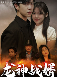 龙神战婿(61集) 龙神战婿(61集)爆款短剧推荐