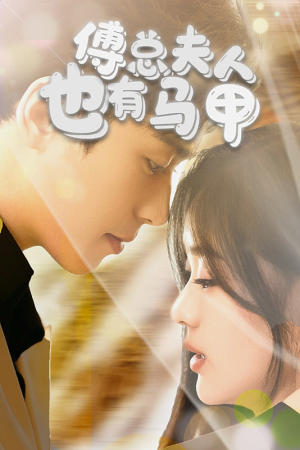 傅总,夫人也有马甲(100集) 傅总,夫人也有马甲(100集)好看的短剧