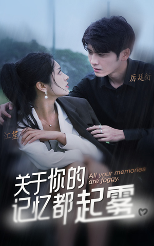 关于你的记忆都起雾(84集) 关于你的记忆都起雾(84集)战神短剧推荐