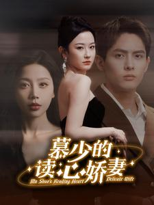 慕少的读心娇妻（81集）在哪看是免费的
