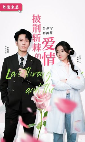 披荆斩棘的爱情（90集）热门短剧看不停