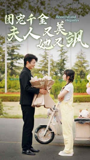 团宠千金夫人她又美又飒(78集) 团宠千金夫人她又美又飒(78集)看到大结局