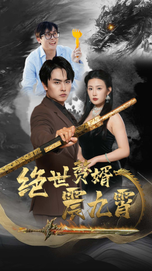 绝世赘婿震九州（78集）最后的大结局