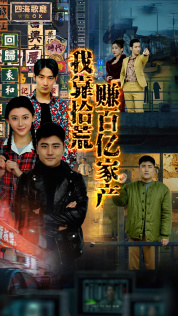 我靠拾荒赚百亿家产（88集）在线看到大结局