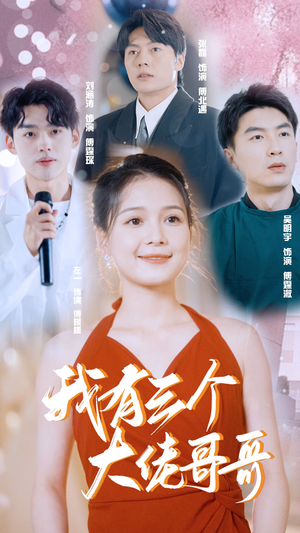 我有三个大佬哥哥（82集）全网独播免费看