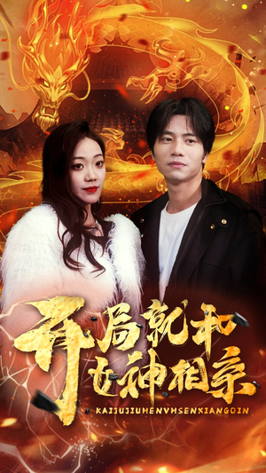 开局就和女神相亲(96集) 开局就和女神相亲(96集)恋爱短剧分享