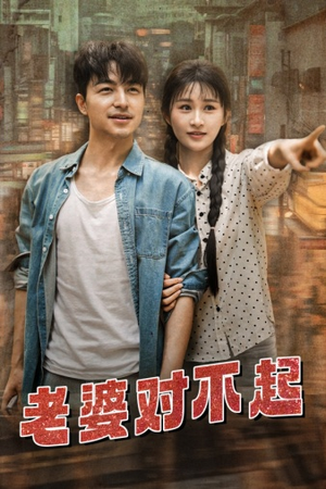 老婆对不起(81集) 老婆对不起(81集)短剧免费观看