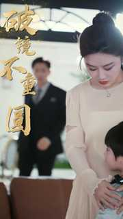 新：破镜不重圆（90集）推荐热门短剧