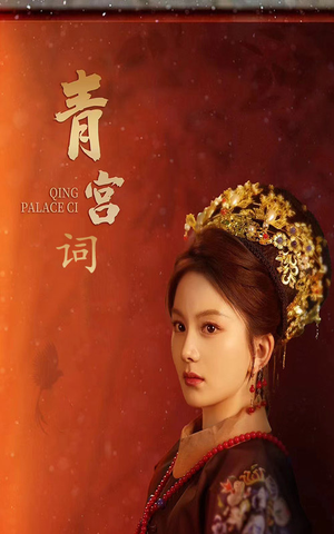 青宫词(74集) 青宫词(74集)在线看到大结局