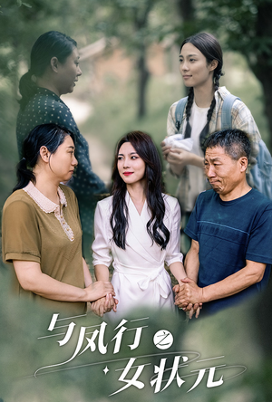 与凤行之女状元(25集) 与凤行之女状元(25集)短剧解说热门