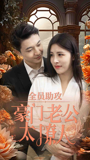 全员助攻豪门老公太撩人(73集) 全员助攻豪门老公太撩人(73集)爆款短剧抢先看