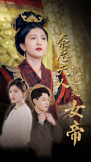 秦总夫人说她是女帝（81集）好看的短剧分享
