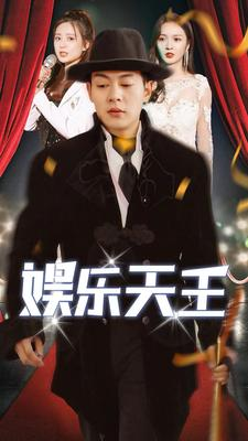 娱乐天王（86集）我全都看完了