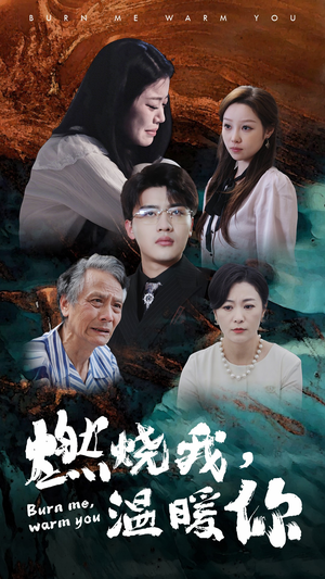 燃烧我，温暖你（66集）热门爆款短剧
