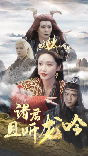 诸君且听龙吟（75集）看到大结局