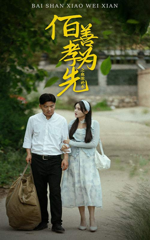 百善孝为先之血浓于水(64集) 百善孝为先之血浓于水(64集)短剧上头又好看