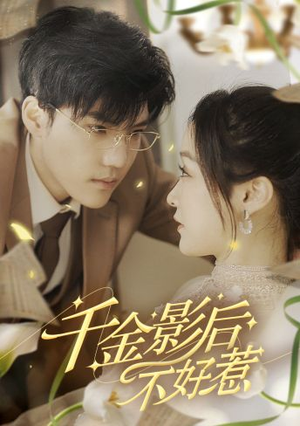千金影后不好惹(100集) 千金影后不好惹(100集)短剧热门推荐