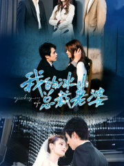 我的冰山总裁老婆（93集）推荐你们也去看