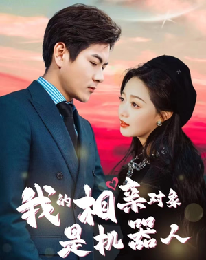 我的相亲对象是机器人(79集) 我的相亲对象是机器人(79集)在线看完整版