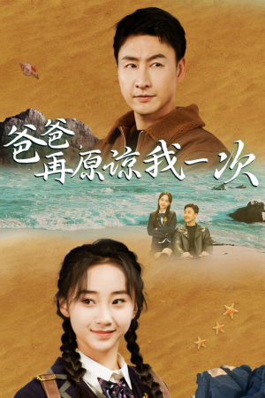 爸爸，在原谅我一次（74集）集免费看短剧