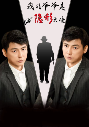 我的爷爷是隐形大佬（91集）最新上映的短剧