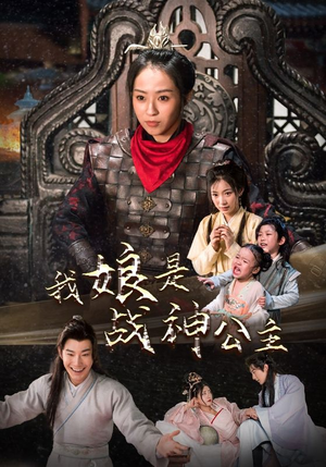 我娘是战神公主(92集) 我娘是战神公主(92集)番茄短剧看全集