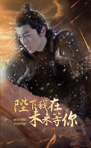 陛下我在未来等你(87集) 陛下我在未来等你(87集)精彩短剧下载