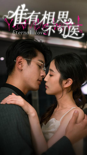 唯有相思不可医（81集）在线看