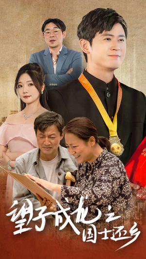 望子成龙之国士还乡(70集) 望子成龙之国士还乡(70集)追短剧关注我