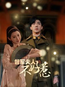 督军夫人不好惹(96集) 督军夫人不好惹(96集)视频在线看