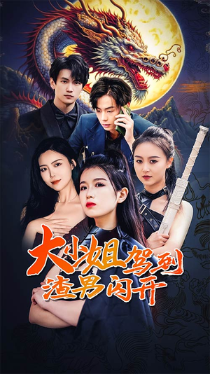 大小姐驾到渣男闪开(90集) 大小姐驾到渣男闪开(90集)新短剧推荐