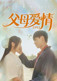 父母爱情1993(86集) 父母爱情1993(86集)小短剧推荐
