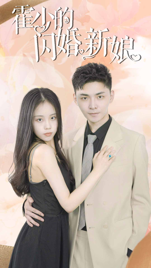 霍少的闪婚新娘(81集) 霍少的闪婚新娘(81集)短剧精彩推荐