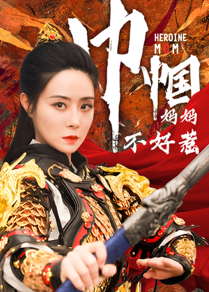 巾帼妈妈不好惹(84集) 巾帼妈妈不好惹(84集)更新时间