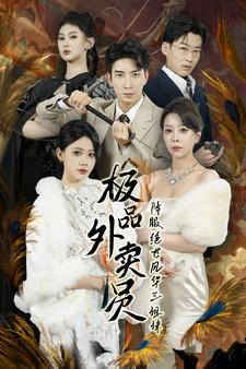 极品外卖员降服绝世风华三姐妹（60集）好看短剧又来了