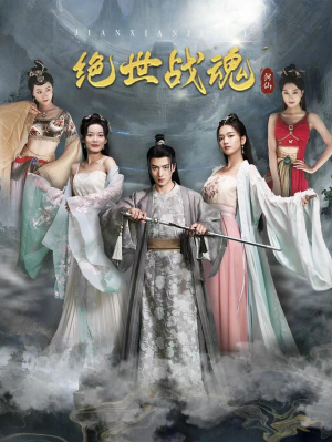 绝世战魂（91集）最火爆短剧