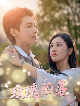 玫瑰陷落（67集）更新时间一览表