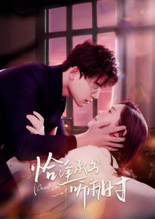 恰逢承书听雨时（80集）短剧每日分享