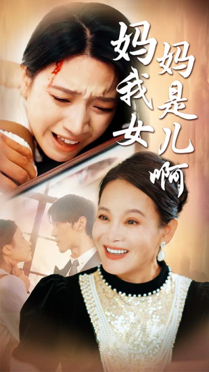妈妈我是女儿啊(80集) 妈妈我是女儿啊(80集)深深爱上这部剧