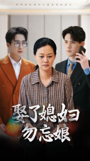 娶了媳妇勿忘娘(77集) 娶了媳妇勿忘娘(77集)甜宠短剧追到爽