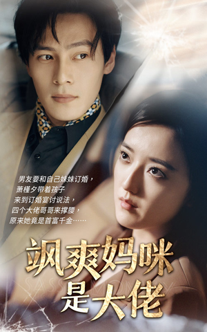 飒爽妈咪是大佬(69集) 飒爽妈咪是大佬(69集)短剧太精彩了