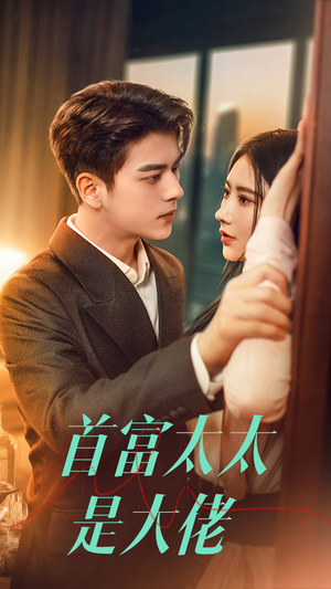 首富太太是大佬(77集) 首富太太是大佬(77集)精彩热门短剧