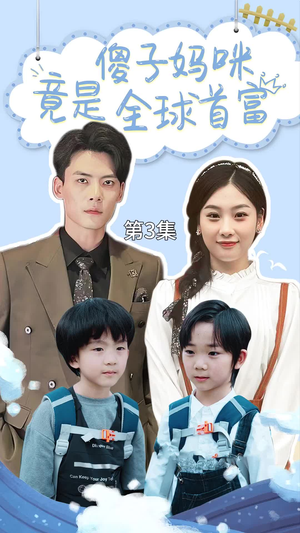 千亿宝贝傻子妈制霸全家（80集）迅雷网盘观看