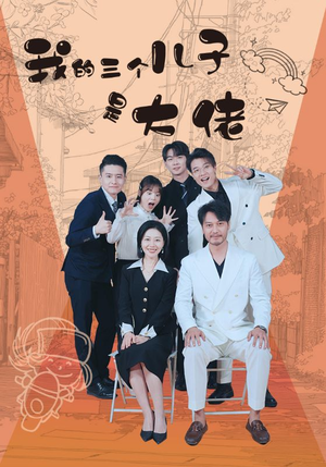 我的三个儿子是大佬(81集) 我的三个儿子是大佬(81集)全季一次看完