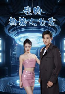 我的机器人女友（79集）番茄短剧看全集